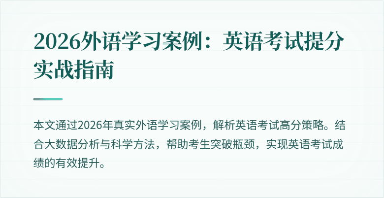 2026外语学习案例:英语考试提分实战指南