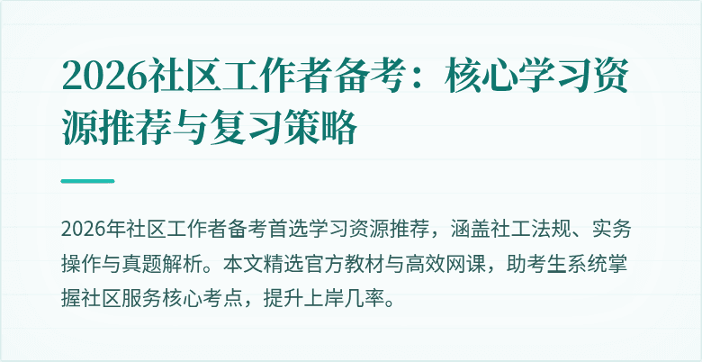 2026社区工作者备考:核心学习资源推荐与复习策略