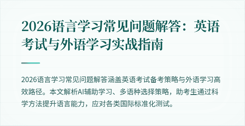 2026语言学习常见问题解答:英语考试与外语学习实战指南