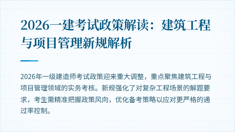 2026一建考试政策解读：建筑工程与项目管理新规解析