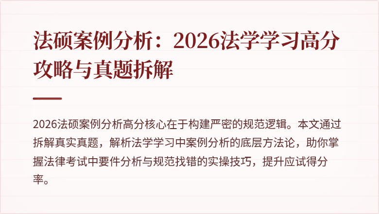 法硕案例分析：2026法学学习高分攻略与真题拆解