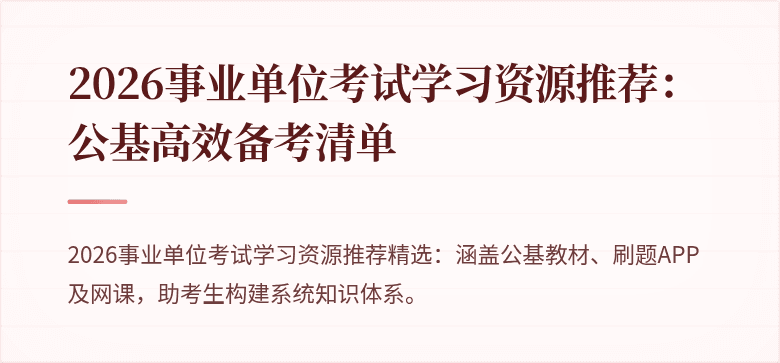 2026事业单位考试学习资源推荐:公基高效备考清单