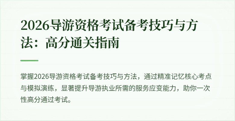 2026导游资格考试备考技巧与方法:高分通关指南