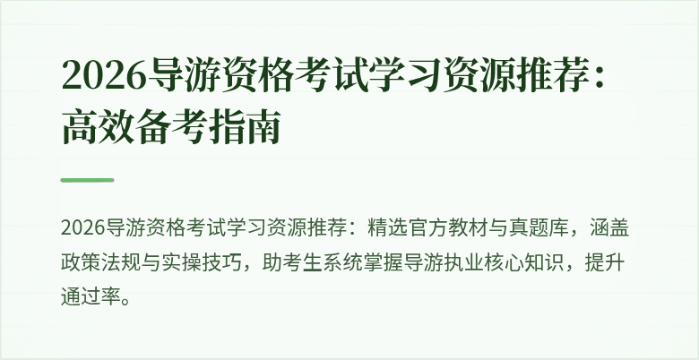 2026导游资格考试学习资源推荐:高效备考指南