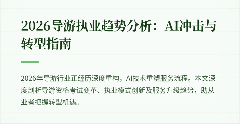 2026导游执业趋势分析：AI冲击与转型指南