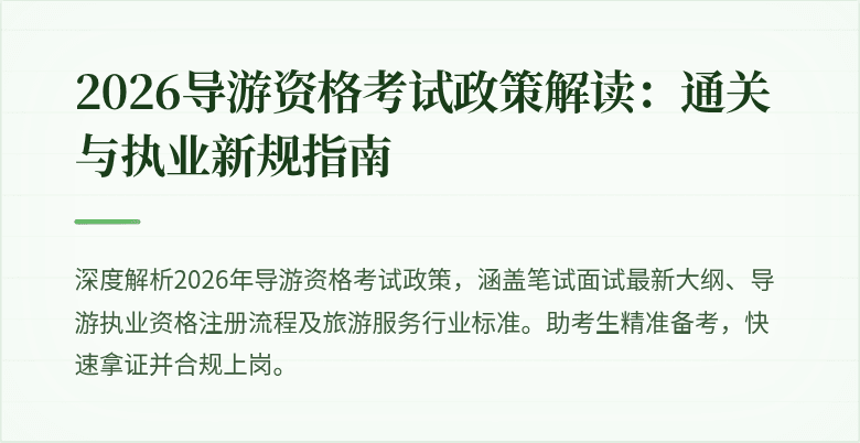 2026导游资格考试政策解读:通关与执业新规指南