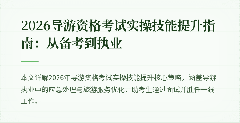 2026导游资格考试实操技能提升指南:从备考到执业