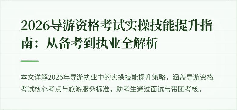2026导游资格考试实操技能提升指南：从备考到执业全解析