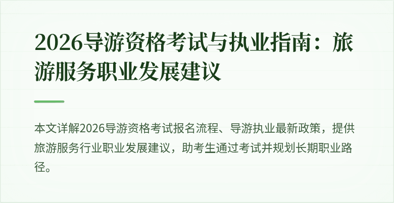 2026导游资格考试与执业指南：旅游服务职业发展建议