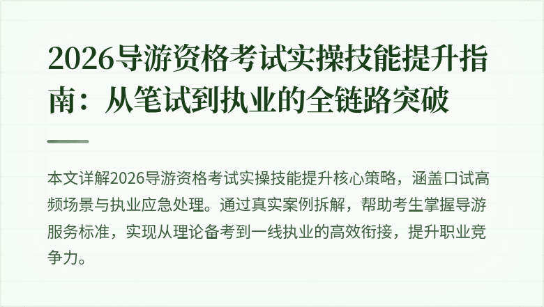 2026导游资格考试实操技能提升指南：从笔试到执业的全链路突破