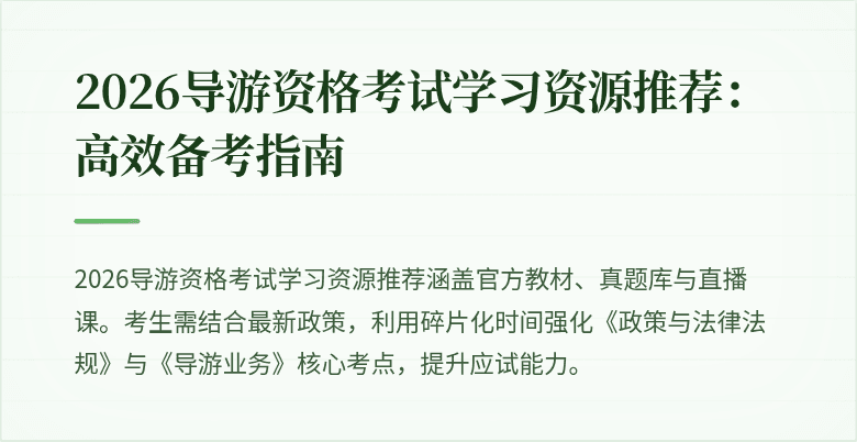 2026导游资格考试学习资源推荐:高效备考指南