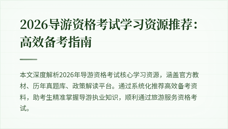 2026导游资格考试学习资源推荐：高效备考指南