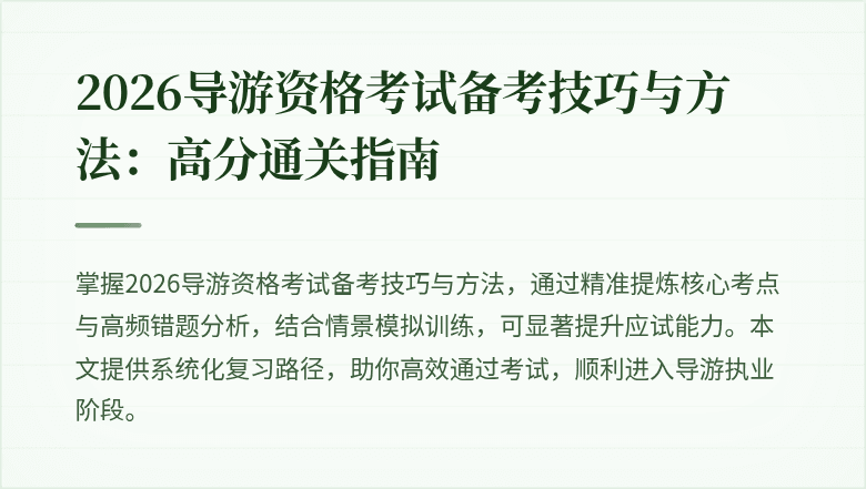 2026导游资格考试备考技巧与方法:高分通关指南