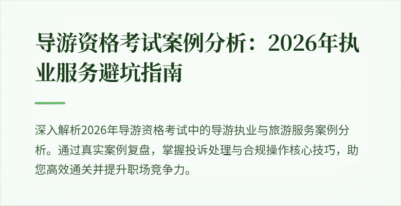 导游资格考试案例分析:2026年执业服务避坑指南