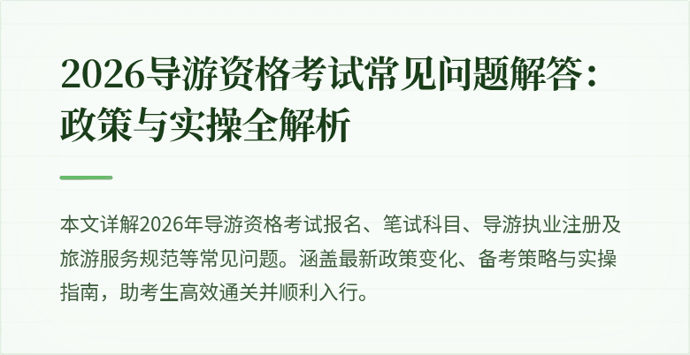 2026导游资格考试常见问题解答：政策与实操全解析