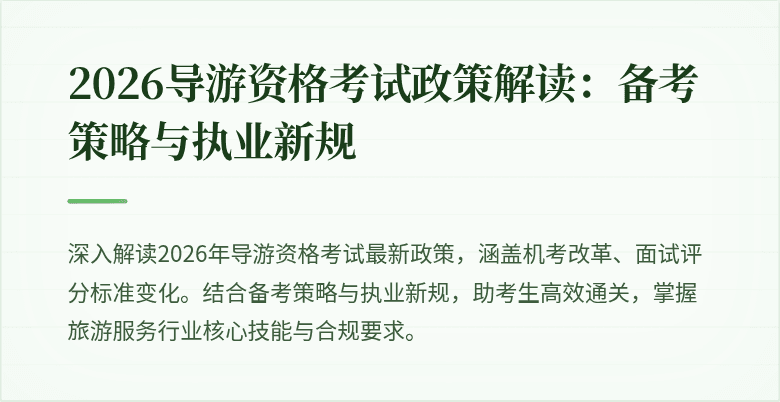 2026导游资格考试政策解读:备考策略与执业新规