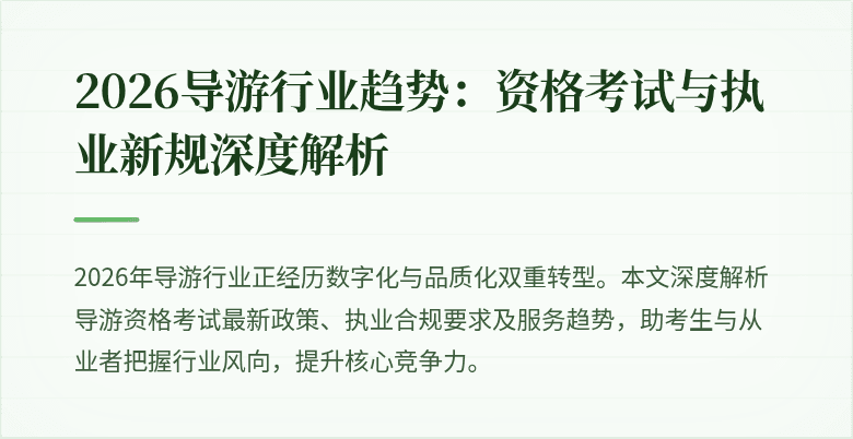 2026导游行业趋势：资格考试与执业新规深度解析