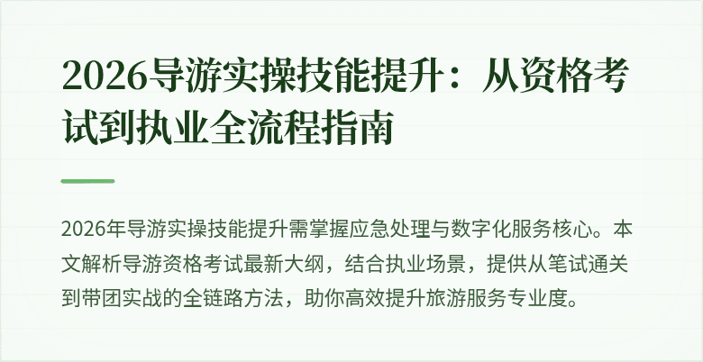 2026导游实操技能提升：从资格考试到执业全流程指南