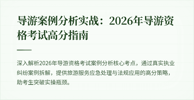 导游案例分析实战：2026年导游资格考试高分指南