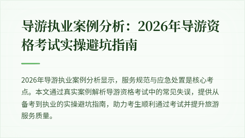 导游执业案例分析:2026年导游资格考试实操避坑指南