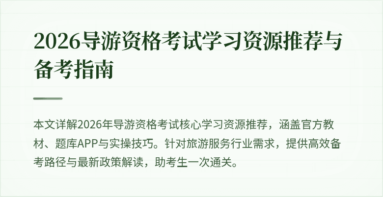 2026导游资格考试学习资源推荐与备考指南