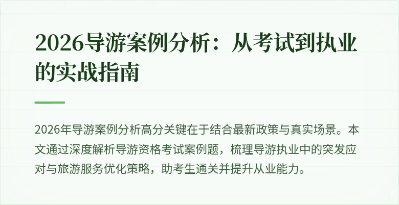 2026导游案例分析:从考试到执业的实战指南