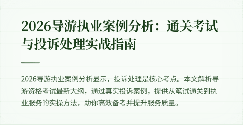 2026导游执业案例分析:通关考试与投诉处理实战指南