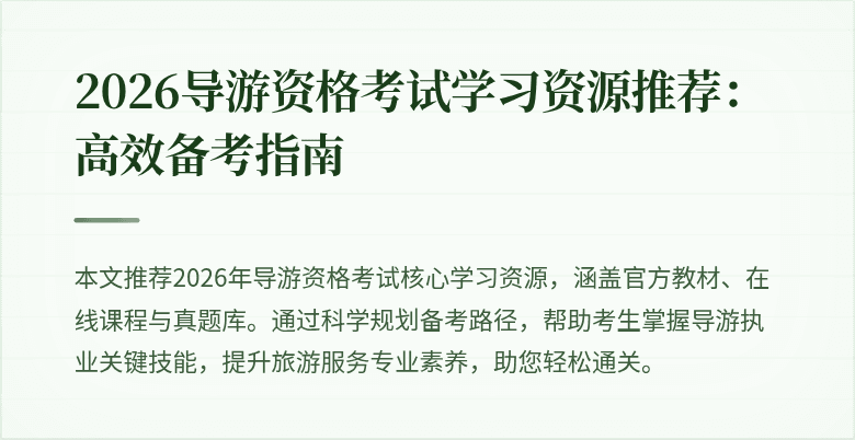 2026导游资格考试学习资源推荐:高效备考指南