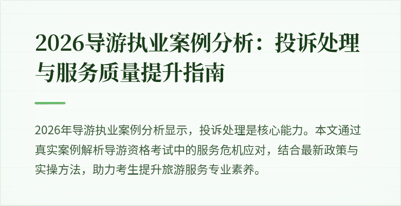 2026导游执业案例分析:投诉处理与服务质量提升指南