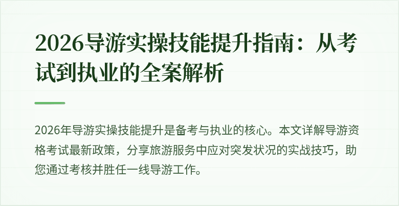 2026导游实操技能提升指南:从考试到执业的全案解析