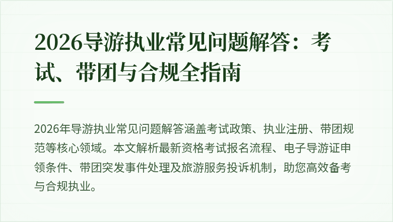 2026导游执业常见问题解答:考试、带团与合规全指南