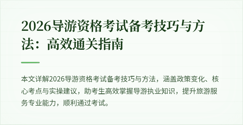 2026导游资格考试备考技巧与方法：高效通关指南