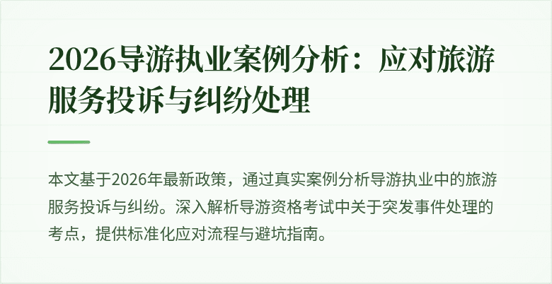 2026导游执业案例分析:应对旅游服务投诉与纠纷处理