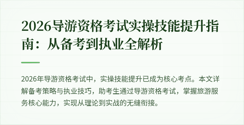 2026导游资格考试实操技能提升指南:从备考到执业全解析