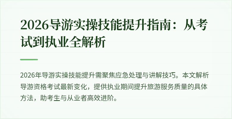 2026导游实操技能提升指南:从考试到执业全解析