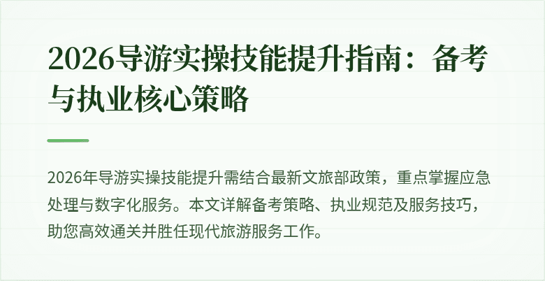2026导游实操技能提升指南：备考与执业核心策略