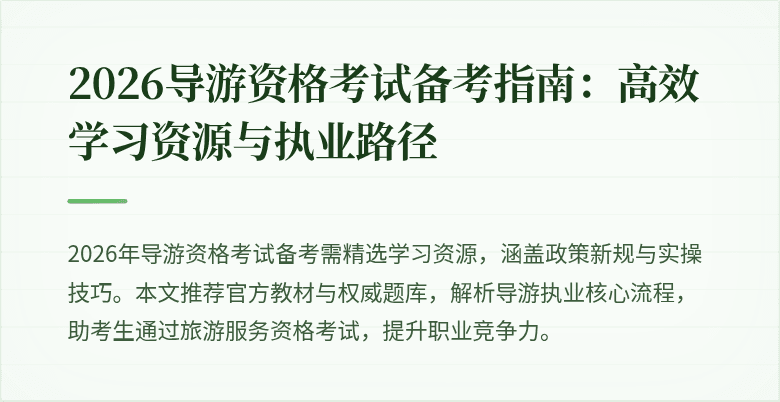 2026导游资格考试备考指南：高效学习资源与执业路径