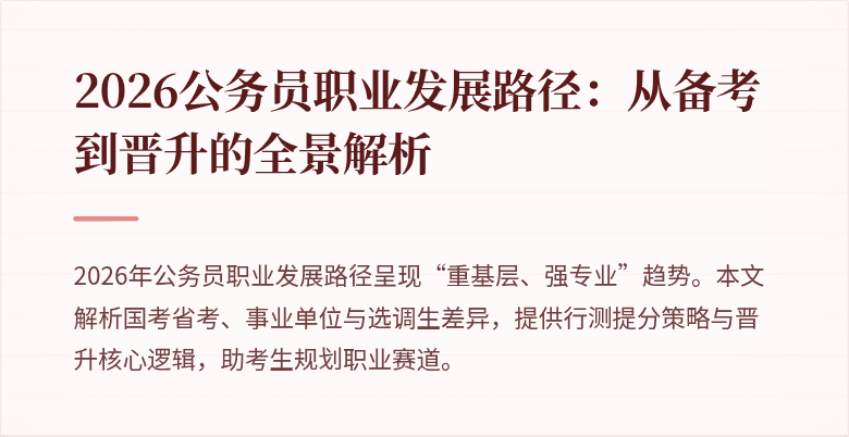 2026公务员职业发展路径：从备考到晋升的全景解析