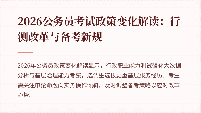 2026公务员考试政策变化解读：行测改革与备考新规