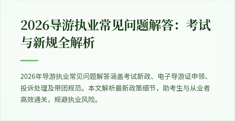 2026导游执业常见问题解答：考试与新规全解析