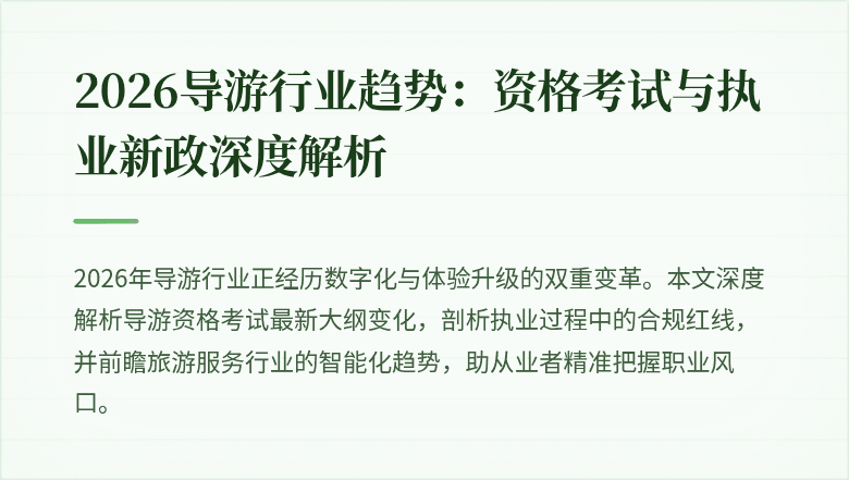 2026导游行业趋势:资格考试与执业新政深度解析