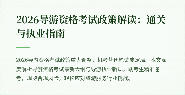 2026导游资格考试政策解读：通关与执业指南