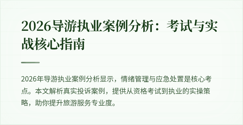 2026导游执业案例分析:考试与实战核心指南