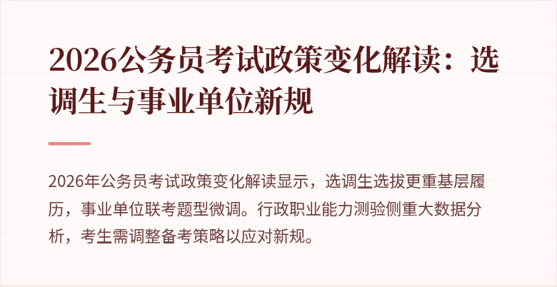 2026公务员考试政策变化解读：选调生与事业单位新规