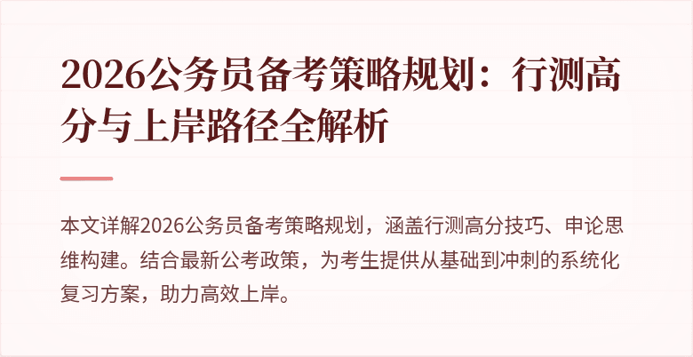2026公务员备考策略规划：行测高分与上岸路径全解析