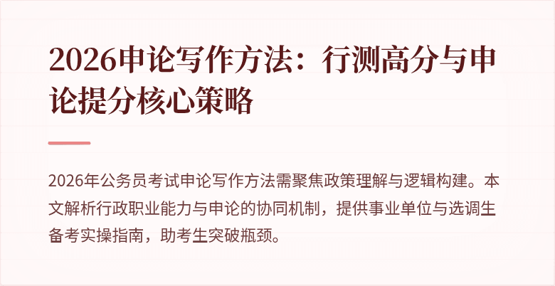 2026申论写作方法：行测高分与申论提分核心策略