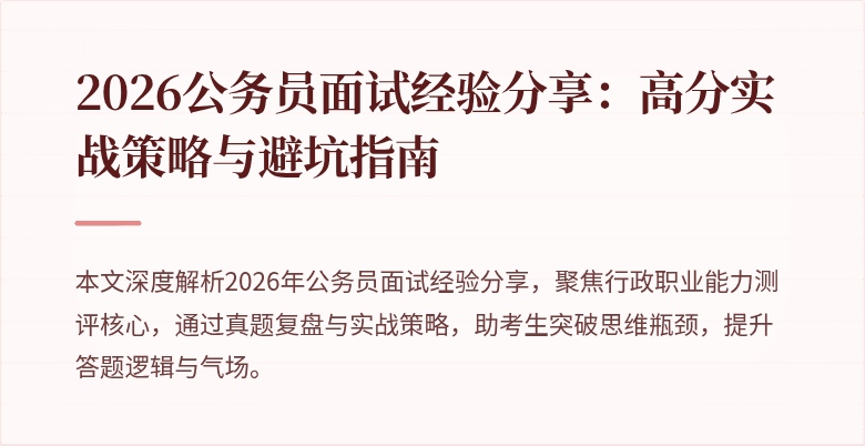 2026公务员面试经验分享：高分实战策略与避坑指南