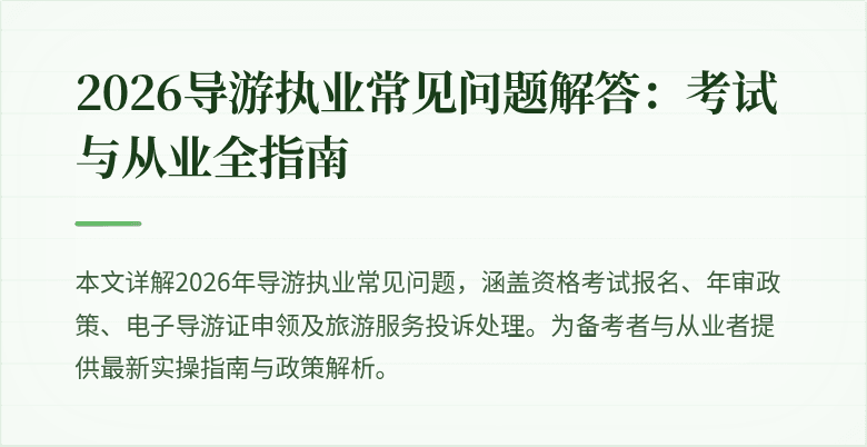 2026导游执业常见问题解答:考试与从业全指南