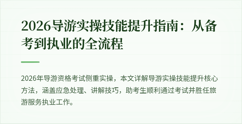 2026导游实操技能提升指南:从备考到执业的全流程
