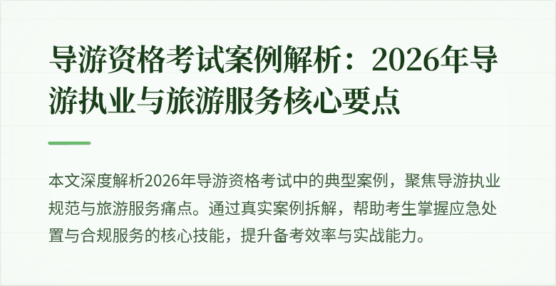 导游资格考试案例解析：2026年导游执业与旅游服务核心要点